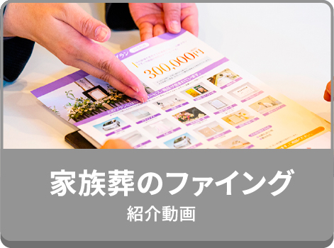 家族葬のファイング(紹介動画)