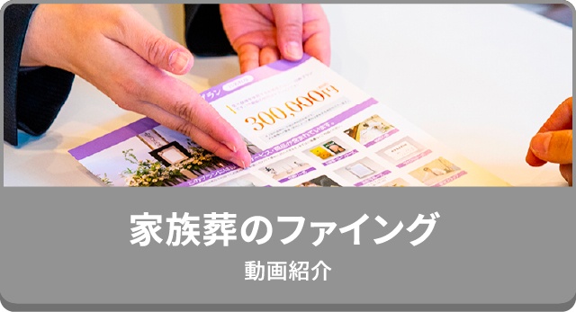 家族葬のファイング(紹介動画)