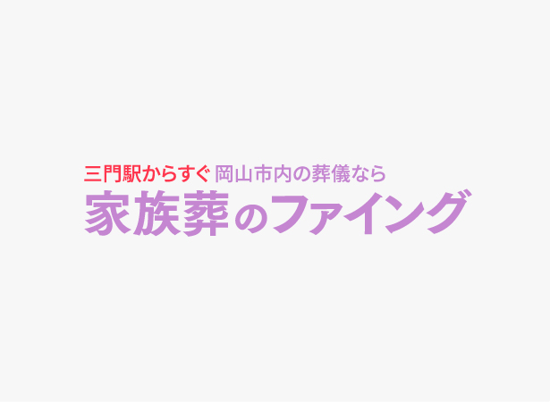 岡山の家族葬・葬儀・一日葬なら家族葬のファイング テストのコラム1030